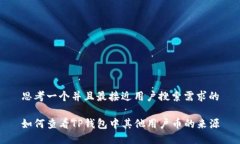 思考一个并且最接近用户搜索需求的如何查看T