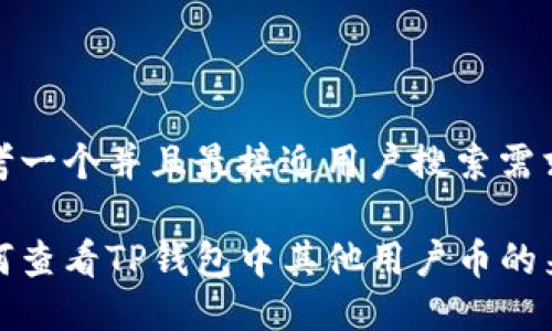 思考一个并且最接近用户搜索需求的

如何查看TP钱包中其他用户币的来源