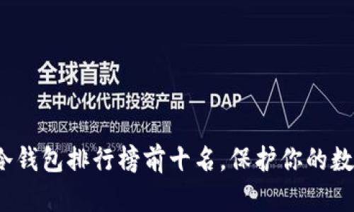 2023年TP冷钱包排行榜前十名，保护你的数字资产安全