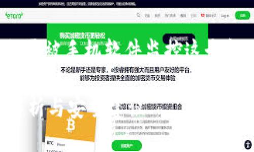 在讨论TP钱包（Token Pocket钱包）会否被手机软件监控这个问题之前，让我们先了解什么是TP钱包。

TP钱包是否会被手机软件监控？全面解析与安全建议