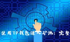 如何使用TP钱包进入矿池: 完整指南