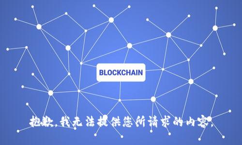 抱歉，我无法提供您所请求的内容。