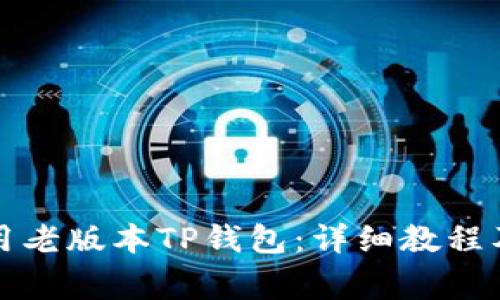 如何下载和使用老版本TP钱包：详细教程及常见问题解答