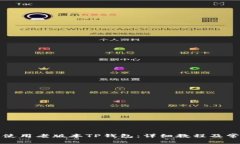 如何下载和使用老版本TP钱包：详细教