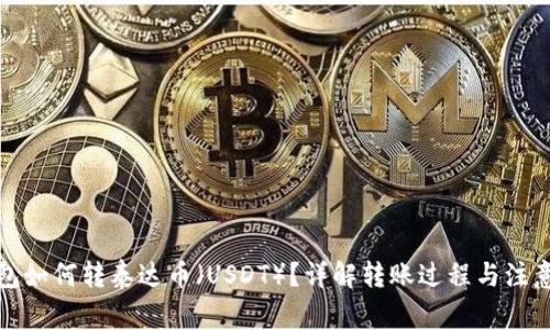 TP钱包如何转泰达币（USDT）？详解转账过程与注意事项
