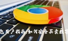 TP钱包用户指南：如何安全买卖数字资产