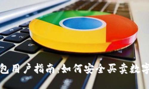 TP钱包用户指南：如何安全买卖数字资产