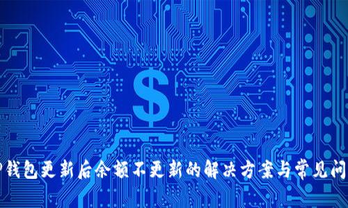 TP钱包更新后余额不更新的解决方案与常见问题