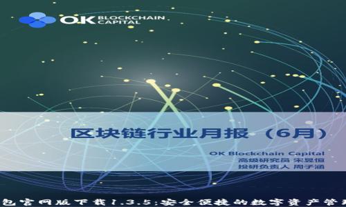
t p钱包官网版下载1.3.5：安全便捷的数字资产管理工具
