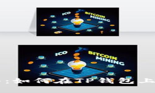 TP钱包发币指南：如何在TP钱包上创建自己的代币