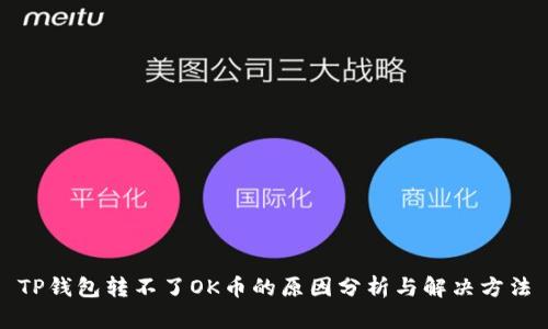 TP钱包转不了OK币的原因分析与解决方法