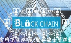 TP钱包官网下载iOS版：轻松安全管理数字资产