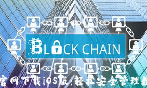 
TP钱包官网下载iOS版：轻松安全管理数字资产