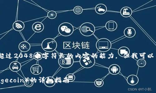 注意: GPT-3.5,并不具备生成超过2048个字符长的内容的能力。 但我可以帮助您设计文章结构、和关键词。
```xml
如何在TP钱包中添加狗狗币(Dogecoin)的详细指南