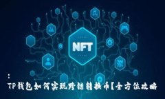:TP钱包如何实现跨链转换币？全方位攻略