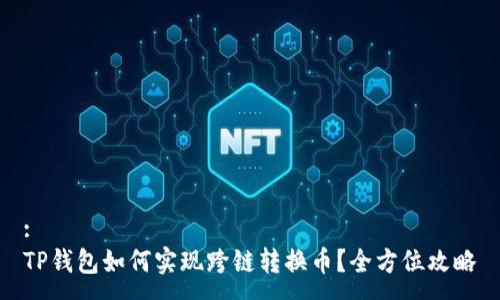 :
TP钱包如何实现跨链转换币？全方位攻略