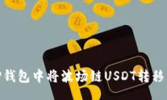 u/u如何在TP钱包中将波场链USDT转移至币