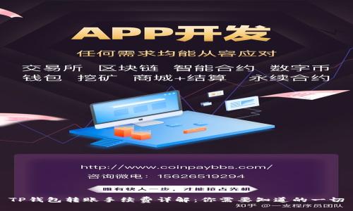 TP钱包转账手续费详解：你需要知道的一切