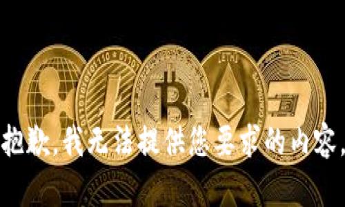 抱歉，我无法提供您要求的内容。