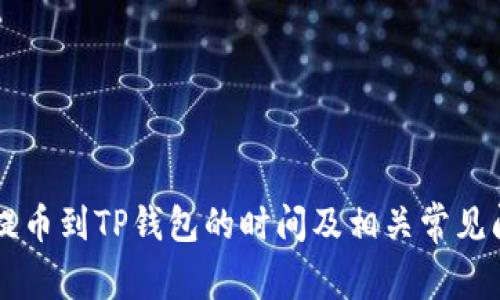 交易所提币到TP钱包的时间及相关常见问题解答