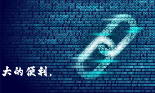   电脑版TP钱包如何添加币？详细操作指南 / 
 guanjianci TP钱包, 添加币, 电脑使用 /guanjianci 

随着数字货币的兴起，越来越多的人开始使用加密钱包来存储和管理他们的数字资产。其中，TP钱包作为一款功能全面且用户友好的数字货币钱包，受到了许多用户的青睐。但是，对于刚刚接触TP钱包的新手来说，如何在电脑版TP钱包中添加新币可能是一项挑战。在本篇文章中，我们将详细介绍如何在电脑版TP钱包中添加币，从基础知识到具体操作步骤，以及相关的常见问题解答，确保您能够顺利管理自己的数字资产。

1. TP钱包概述
TP钱包是一款多链数字资产钱包，支持多种区块链资产，用户可以在同一个平台上管理比特币、以太坊及其他各种数字货币。它不仅提供了安全的存储和交易功能，还具备易用的界面，非常适合新手和资深用户。使用TP钱包，可以方便地查看资产余额、进行币种兑换和发送接收数字货币。由于其优越的用户体验和强大的功能，TP钱包已经成为区块链领域内受欢迎的工具之一。

2. 如何下载和安装PC版TP钱包
在添加币之前，您需要确保您的电脑上已安装电脑版TP钱包。步骤如下：
ol
    li访问TP钱包官方网站，点击“下载”页面。/li
    li选择适合您系统的版本（如Windows或Mac）进行下载。/li
    li下载完成后，双击安装包并按照提示完成安装。/li
/ol
安装完成后，打开TP钱包，您将看到主界面。如果您是第一次使用，您可能需要创建一个新钱包，按照系统提示步骤完成备份和设置。

3. 添加币的基本概念
在TP钱包中添加币的过程实际上是指将您想要管理的特定数字资产添加到您的钱包中。这一过程通常涉及选择您想要添加的币种、确认网络并可能需要输入相关的合约地址（如果是ERC-20标准的代币）。通常，TP钱包会支持主流的加密货币，但是对于一些小众币种，您需要手动添加。

4. 电脑版TP钱包添加币的具体步骤
以下是详细的步骤，帮助您在电脑版TP钱包中添加币：
ol
    li打开TP钱包，在主界面中寻找“资产”或“币种管理”相关的选项。/li
    li查找您想要添加的币种，您可以在搜索框中输入币种名称。/li
    li选择正确的币种后，点击“添加”按钮。/li
    li如果所选币种是需要添加合约地址的代币，系统会提示您输入合约地址。（可通过币种官网或区块链浏览器获取该地址）/li
    li确认无误后，点击“确认”或者“添加”，完成后您将在资产页面中看到新添加的币种。/li
/ol

5. 常见问题解答
在使用TP钱包过程中，用户可能会遇到一些问题。我们整理了5个常见的问题，并对其进行了详细的解答：

问题1：在TP钱包添加某个币种需要什么条件？
添加币种的条件主要包括以下几点：
ol
    listrong支持的币种/strong：首先，确保TP钱包已支持您想要添加的币种。一般主流币种在钱包中是自动添加的，而一些小众或新兴币种可能需要手动添加合约地址。/li
    listrong钱包版本/strong：请确保您的TP钱包已更新到最新版，因为新版本通常会添加对新币种的支持。/li
    listrong网络环境/strong：有时网络问题可能导导致无法正确获取币种信息，确保您的网络连接正常。/li
/ol
如有疑问，您可以在TP钱包的官方社区或论坛中寻找相关帮助。

问题2：如何获取币种的合约地址？
合约地址是针对某些代币的唯一标识，通常可以通过以下方式获取：
ol
    listrong官方渠道/strong：访问目标币种的官方网站，通常会在资产介绍或下载文档部分提供合约地址。/li
    listrong区块链浏览器/strong：如Etherscan（以太坊）等区块链浏览器，可以输入币种名称查询相应的合约地址。/li
    listrong社区和论坛/strong：加入加密货币相关的社区，如Reddit、Telegram等，可以向其他用户咨询获取合约地址。/li
/ol
获取合约地址时请务必小心，确保信息来源的可靠性，以避免遭遇诈骗或错误信息。

问题3：能否在TP钱包中直接购买币种？
TP钱包目前并不直接支持在钱包内直接购买币种的功能，用户需要前往第三方交易所进行购买。购买流程一般如下：
ol
    li选择一个支持您想购买币种的交易所（如Binance、Coinbase等）。/li
    li注册并完成相关的身份验证。/li
    li将资金转入交易所账户，选择您希望进购的币种进行交易。/li
    li交易完成后，将购买的币种转回TP钱包，确保记录好每笔交易信息。/li
/ol
请注意，交易所之间的手续费和交易规则可能有所不同，建议仔细阅读各个平台的相关说明。

问题4：添加的币种在哪个位置查看？
一旦成功添加币种，您可以在TP钱包的“资产”或“币种”页面查看：
ol
    li打开应用并登录您的钱包帐户。/li
    li点击主菜单中的“资产”选项，您将看到所有已添加和可管理的币种列表。/li
    li如果新添加的币种没有立即显示，可以尝试刷新界面或重新登录。/li
/ol
在该页面，您还可以查看每种币的余额、交易记录等重要信息。

问题5：为什么添加币后没有显示余额？
如果您在添加币后没有显示余额，可能的原因包括：
ol
    listrong合约地址错误/strong：输入的合约地址如果不准确，将导致找不到资产。例如需要确认所输入的以太坊代币的合约地址是否正确。/li
    listrong网络问题/strong：有时网络问题会导致钱包未同步到最新的数据，建议连接稳定的网络，再次刷新。/li
    listrong币种支持/strong：确保该币种在TP钱包中确实受支持，一些新的或非常见的代币可能尚未被该钱包识别。/li
/ol
如以上方法均未解决您的问题，请尝试联系TP钱包客服，寻求进一步帮助。

通过以上内容，我们详细介绍了如何在电脑版TP钱包中添加币的相关操作和注意事项。随着区块链技术的不断发展，更多元化的数字货币将开始出现，掌握这一基本技能将为您的投资管理提供极大的便利。