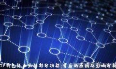 TP钱包终止大陆部分功能：背后的原因及影响分析