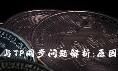 比特派钱包与TP同步问题解析：原因与解决方案