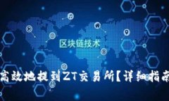 TP钱包如何安全高效地提到ZT交易所？详细指南与