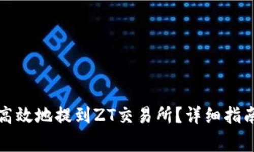 TP钱包如何安全高效地提到ZT交易所？详细指南与常见问题解析