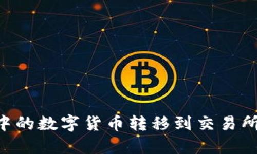 如何将TP钱包中的数字货币转移到交易所：详细操作指南