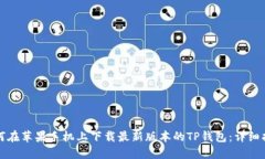 如何在苹果手机上下载最新版本的TP钱