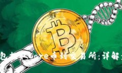  如何通过TP钱包提取Core币到交易所：详解步骤与