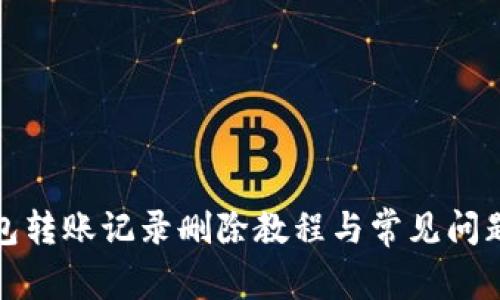 TP钱包转账记录删除教程与常见问题解答