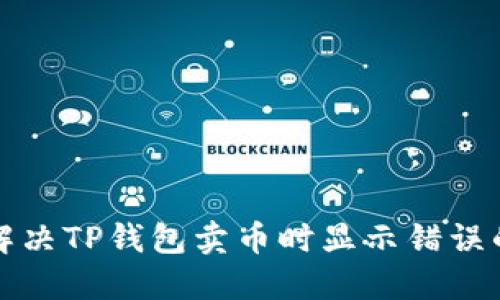 如何解决TP钱包卖币时显示错误的问题