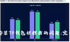 如何解决安装TP钱包被拦截的问题：完