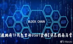 如何安全便捷地将TP钱包里的USDT卖掉？