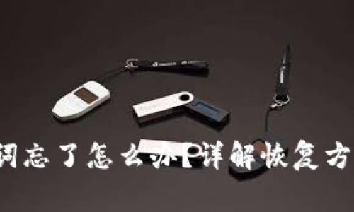 如果t p钱包助记词忘了怎么办？详解恢复方法与安全注意事项