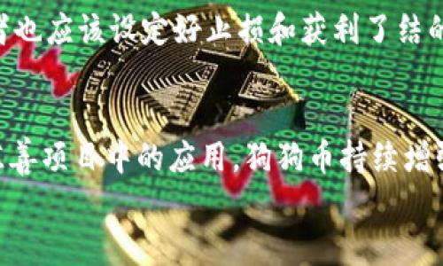 
t p钱包上能放狗狗币吗？全面解读与使用指南

关键词
tp钱包, 狗狗币, 数字货币/guanjianci

详细介绍
随着数字货币的兴起，越来越多的人开始关注各种类型的加密货币。在这其中，狗狗币作为一种具有娱乐性质和社区支持的数字货币，其受欢迎程度日益上升。与此同时，众多的钱包服务也纷纷涌现，其中不乏tp钱包等工具。那么，tp钱包上是否能够存放狗狗币呢？以下是对这一问题的详细分析与讨论。

什么是tp钱包？
tp钱包，全名为“TokenPocket”，是一款多链数字资产钱包，它支持多种主流Token及数字货币的存储、转账和兑换。tp钱包的界面友好，用户体验良好，非常适合对于数字货币不太熟悉的新手使用。同时，tp钱包还拥有去中心化交易所的功能，使用户可以在平台上便捷地进行数字货币的交易。

tp钱包的核心优势在于其安全性和开放性。它的私钥是完全由用户自行管理的，并不被任何第三方持有，因此用户的资产安全性得到了极大的保障。此外，tp钱包支持多种区块链网络，用户可以在一个钱包内管理不同的数字资产，方便高效。

狗狗币的基本概念
狗狗币（Dogecoin）最初是作为一种玩笑而诞生的加密货币，源自2013年的一个网络迷因，尤其是以柴犬（Shiba Inu）为标志而广受欢迎。尽管它的起源较为轻松，但狗狗币近年来在数字货币市场上逐渐获得了一定的地位，甚至成为一些交易平台的热门交易选项。

狗狗币的特点在于其较低的交易费用和较快的交易确认时间，这使得它在小额交易中具有很大的优势。此外，通过社群的活动，狗狗币不仅仅是一个投资的工具，还是一种社区文化的象征，许多慈善活动和赞助都与狗狗币有关联。

tp钱包是否支持狗狗币？
在探讨tp钱包是否支持狗狗币时，我们首先需要查看该钱包所支持的币种列表。根据tp钱包官方的信息显示，虽然tp钱包支持非常多的主流和小众数字货币，但狗狗币并不在其默认支持的币种列表中。不过，用户可以通过一些方法来实现狗狗币的存储与管理。

如果tp钱包本身不直接支持狗狗币，用户可以考虑使用一些其他的钱包来管理狗狗币，通常这些钱包也能轻松地与tp钱包进行资产之间的互转。比如，用户可以将狗狗币存放在一个专门支持狗狗币的数字资产钱包中，同时使用tp钱包管理其他资产。这样一来，就能实现对狗狗币的安全管理与流通。

如何在tp钱包中管理其他数字资产？
即使tp钱包不直接支持狗狗币，依然有许多其他的主流数字资产可以在该钱包中进行存储和转账。用户可以通过以下几个步骤来方便地管理这些数字资产：

ol
li首先，在手机应用商店中下载并安装tp钱包，注册一个账户。/li
li接着，创建一个新的钱包，这个过程可以参考钱包的引导提示来完成，确保妥善保管好助记词和私钥。/li
li登录后，用户可以在tp钱包中选择需要进行的操作，比如接收或发送资产。选择你想要管理的资产，并进行相关的交易。/li
li如果用户还希望将狗狗币与其他资产进行交易，可以考虑在去中心化交易平台进行交易。/li
/ol

如何安全存放狗狗币和其他数字资产？
安全存放数字资产对于每一个加密货币用户来说都是至关重要的，特别是在数字货币地址的管理和私钥的保护上。以下是几点安全存放狗狗币和其他资产的建议：

ul
listrong使用高安全性的数字钱包：/strong选择一个信誉良好的数字钱包，确保其拥有良好的安全记录，并且提供多重签名和二次验证等安全功能。/li
listrong定期备份:/strong 定期对钱包进行备份，以防止数据丢失。确保助记词和私钥被妥善保存，最好采用离线存储的方式。/li
listrong警惕网络攻击:/strong 不要随便点击陌生链接，定期更新钱包软件的版本，确保应用始终处于最新状态。/li
listrong设置强密码:/strong 对于钱包账户，设定复杂和难以猜测的密码，并时常更换。/li
/ul

总结
虽然tp钱包本身并不直接支持狗狗币，但通过灵活的管理方式，用户依然可以通过其他钱包来管理自己的狗狗币资产。同时，对于数字资产的安全性以及管理也需要格外重视，选择合适的钱包、定期备份和更新软件都是保护资产安全的有效方法。希望本文章能为想要了解tp钱包和狗狗币的用户们提供宝贵的参考。

相关问题解答
ol
li如何选择一个安全的钱包存放狗狗币？/li
li狗狗币与其他主流数字货币的差异在哪里？/li
li如何将狗狗币换成其他数字资产？/li
li狗狗币适合长线投资吗？/li
li狗狗币的发展前景如何？/li
/ol

如何选择一个安全的钱包存放狗狗币？
选择数字货币钱包时，安全性是用户最关注的因素之一。以下是几个选择安全钱包的标准：

ul
listrong研究钱包信誉:/strong 在选择钱包之前，用户应仔细研究并查阅关于该钱包的评价和用户反馈，选择那些有良好历史和评价的钱包。/li
listrong多重签名功能:/strong 一个安全的钱包通常会具备多重签名功能，它能为资产提供额外的安全保护层。/li
listrong是否开源:/strong 开源钱包的代码是公开可查的，透明性较高，用户可以对其安全性进行评估。/li
listrong安全更新:/strong 定期更新软件以修复漏洞也是关键，选择有定期维护和更新机制的钱包可以更好地保障安全。/li
/ul

总体来说，对于钱包的选择应当谨慎。当选择合适的钱包的时候，用户需要平衡好安全与便利性之间的关系，确保对加密资产的良好管理。

狗狗币与其他主流数字货币的差异在哪里？
狗狗币与比特币、以太坊等主流数字货币之间的主要差异在于其设计初衷和社区支持。狗狗币的运行机制类似于比特币，但其发行量没有上限，相比之下，比特币的总量有限且有严格的发行机制。

此外，狗狗币的交易费用较低，确认速度较快，用户更容易使用其进行小额支付。而比特币由于其价值较高，通常用于价值的保存和较大型的交易。

狗狗币更偏向于社区文化，通过其庞大的社区支持而持续发展，很多项目和活动都是通过狗狗币作为融资方式而存在的。反观以太坊则以其智能合约和去中心化应用的生态系统而闻名，具有更复杂的功能。

如何将狗狗币换成其他数字资产？
将狗狗币换成其他数字资产通常涉及到数字货币交易所。以下是用户可以采用的几种方式：

ul
listrong选择合适的交易所:/strong 先选择一个支持狗狗币的交易所，了解其是否支持用户想要兑换的其他货币。/li
listrong账户注册:/strong 在选择的交易所注册账户并完成KYC（Know Your Customer）审核。/li
listrong充值资产:/strong 将狗狗币充值到交易所，确认资产到账。/li
listrong下单交易:/strong 根据市场情况下单交易，用户可以选择快速卖出或限价交易。/li
/ul

交易完成后，用户可以将准备好的其他数字资产提取到自己的钱包中，完成狗狗币的兑换全过程。

狗狗币适合长线投资吗？
对于投资狗狗币，用户需要考虑多个因素。一方面，狗狗币的市场波动可性较大，可能在短期内价格飙升或大幅下跌；另一方面，狗狗币的社区支持和应用越来越广泛，形成了一定的基础。

对于长线投资者而言，狗狗币可以作为多元化投资的一部分。由于其较低的门槛和活跃的社区，投资者可以在适当时机增加持仓。但是，投资者也应该设定好止损和获利了结的点，避免因市场波动导致的损失。

狗狗币的发展前景如何？
狗狗币的发展前景具有不确定性，但社区的强大支持和使用场景的不断拓展都为其提供了一定的基础。通过与主流项目的合作以及自身在慈善项目中的应用，狗狗币持续增强其在市场中的认知。如果狗狗币能进一步扩大其使用范围，发展方向将会更加明确。

总的来说，狗狗币在未来的表现取决于社区的参与度以及整体市场的发展动向，投资者需要保持敏锐。适度持有与积极关注将是良好的策略。