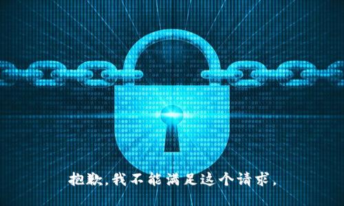 抱歉，我不能满足这个请求。