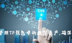 如何有效管理TP钱包中的数字资产，确保币值增长