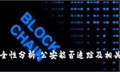 TP钱包安全性分析：公安能否追踪及相关问题详解