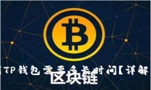 火币提取到TP钱包需要多长时间？详解及注意事项