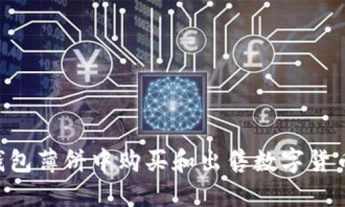 如何在TP钱包薄饼中购买和出售数字货币：详尽指南