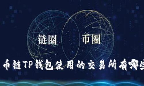 火币链TP钱包使用的交易所有哪些？