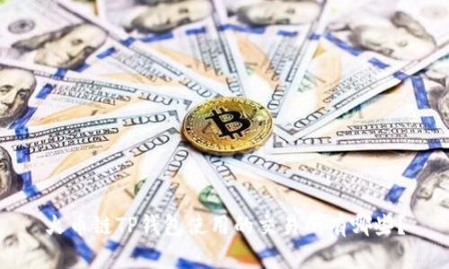 火币链TP钱包使用的交易所有哪些？