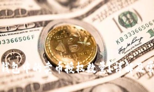 如何设置TP钱包中的卖币授权数量？详解及常见问题解答