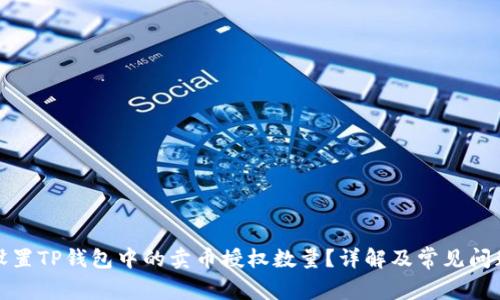 如何设置TP钱包中的卖币授权数量？详解及常见问题解答