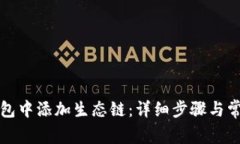 如何在TP钱包中添加生态链：详细步骤与常见问题