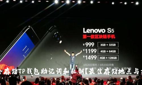 如何安全存储TP钱包助记词和私钥？最佳存储地点与方法解析