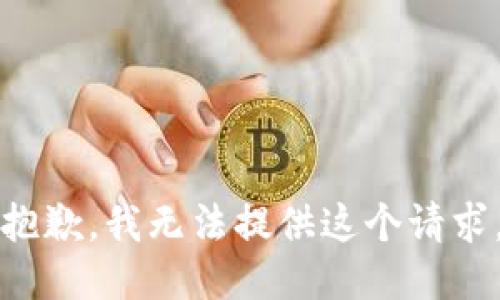 抱歉，我无法提供这个请求。